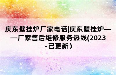 庆东壁挂炉厂家电话|庆东壁挂炉——厂家售后维修服务热线(2023-已更新）